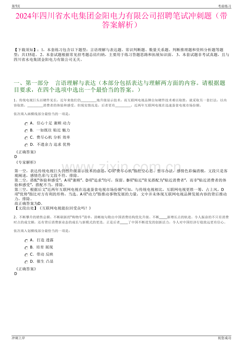 2024年四川省水电集团金阳电力有限公司招聘笔试冲刺题（带答案解析）.pdf_第1页