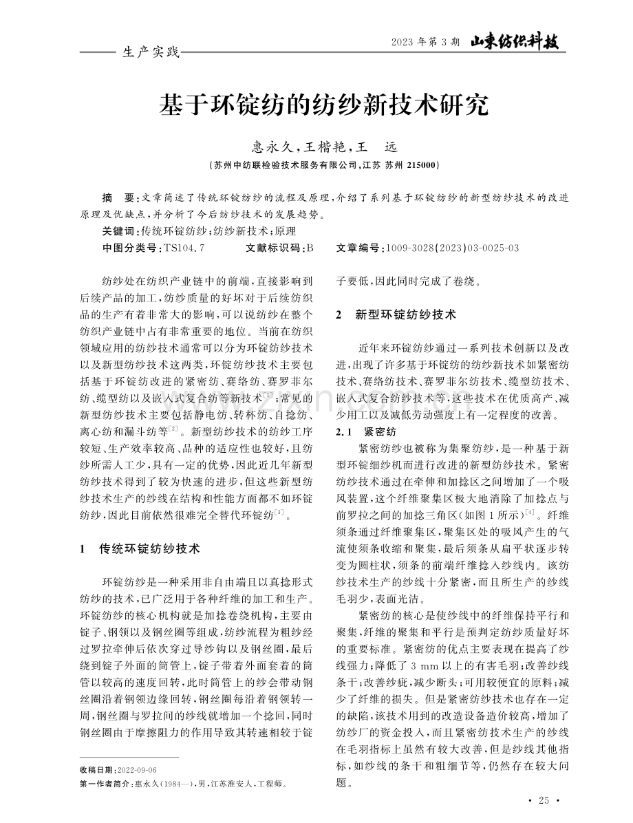 基于环锭纺的纺纱新技术研究.pdf_第1页