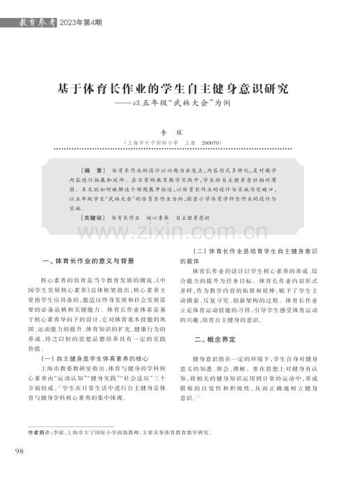 基于体育长作业的学生自主健身意识研究——以五年级“武林大会”为例.pdf