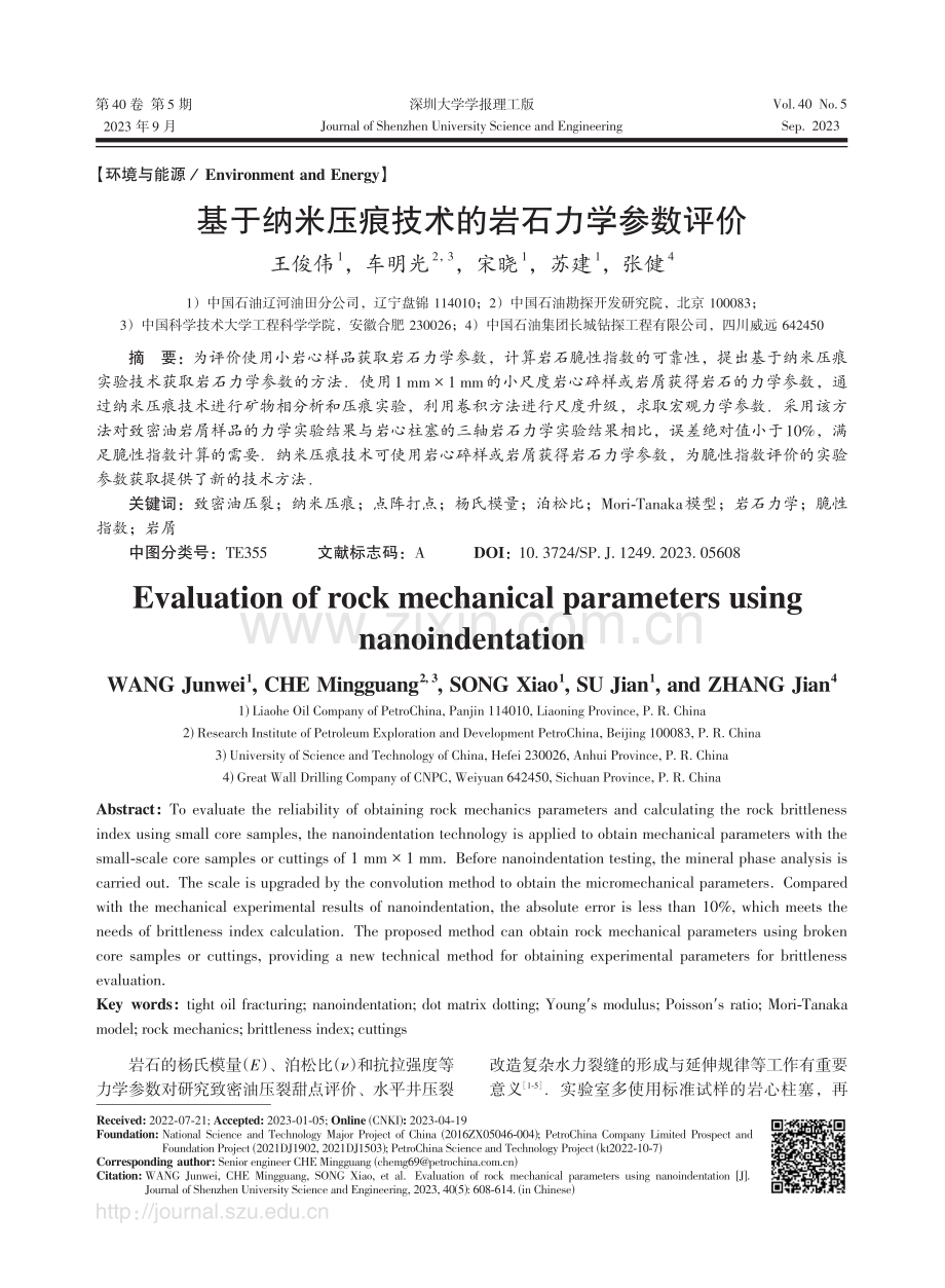 基于纳米压痕技术的岩石力学参数评价.pdf_第1页