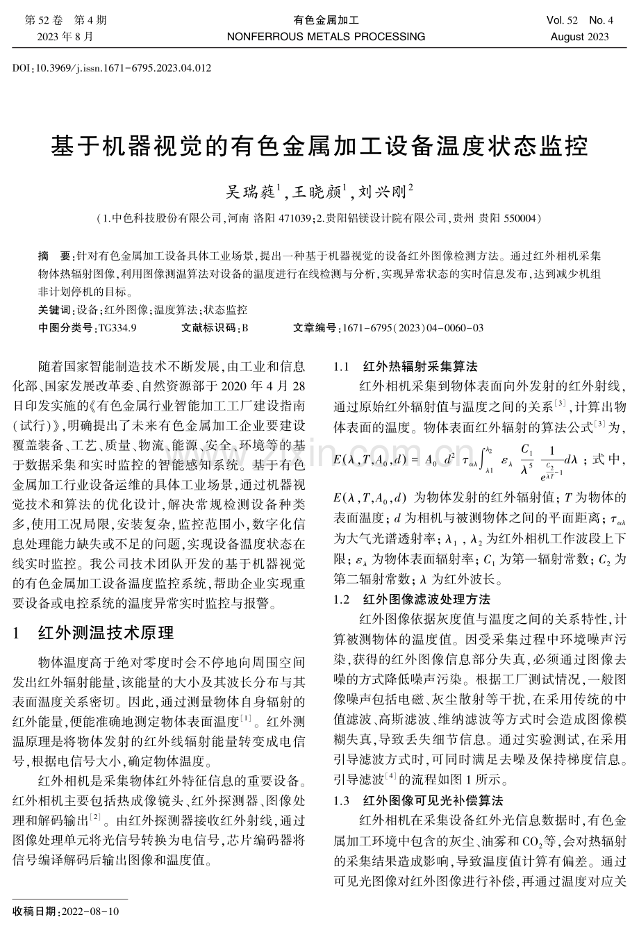 基于机器视觉的有色金属加工设备温度状态监控.pdf_第1页