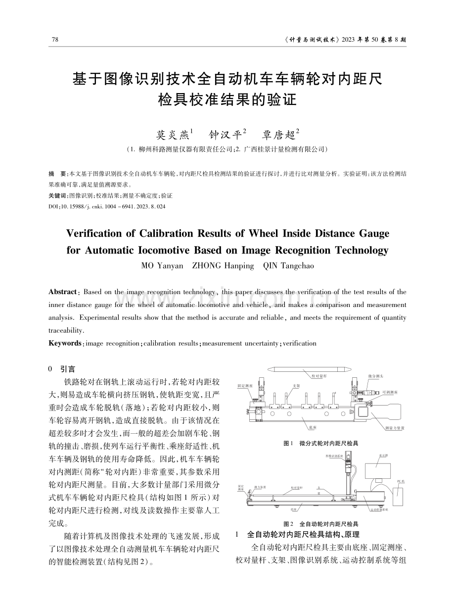 基于图像识别技术全自动机车车辆轮对内距尺检具校准结果的验证.pdf_第1页