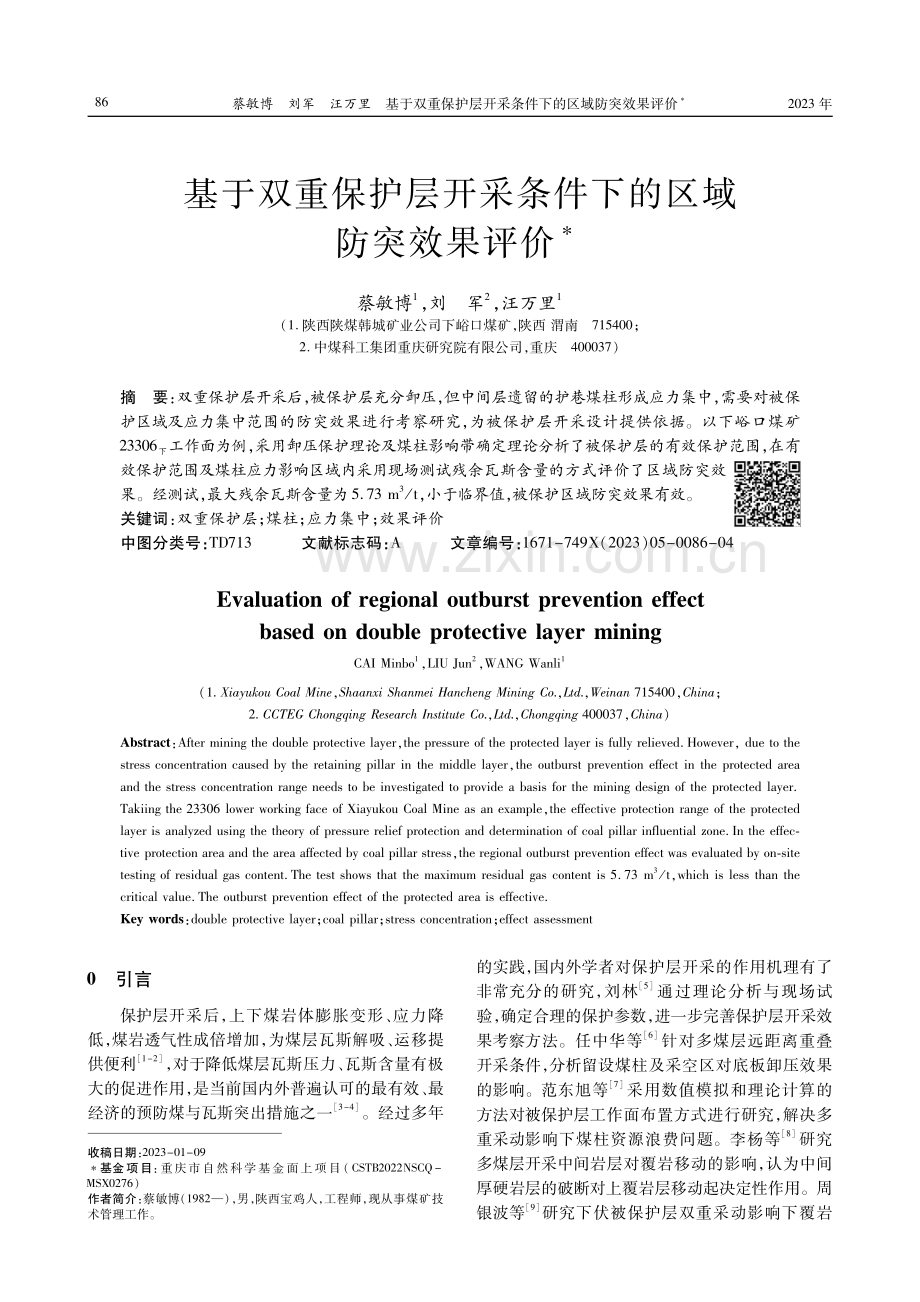 基于双重保护层开采条件下的区域防突效果评价.pdf_第1页