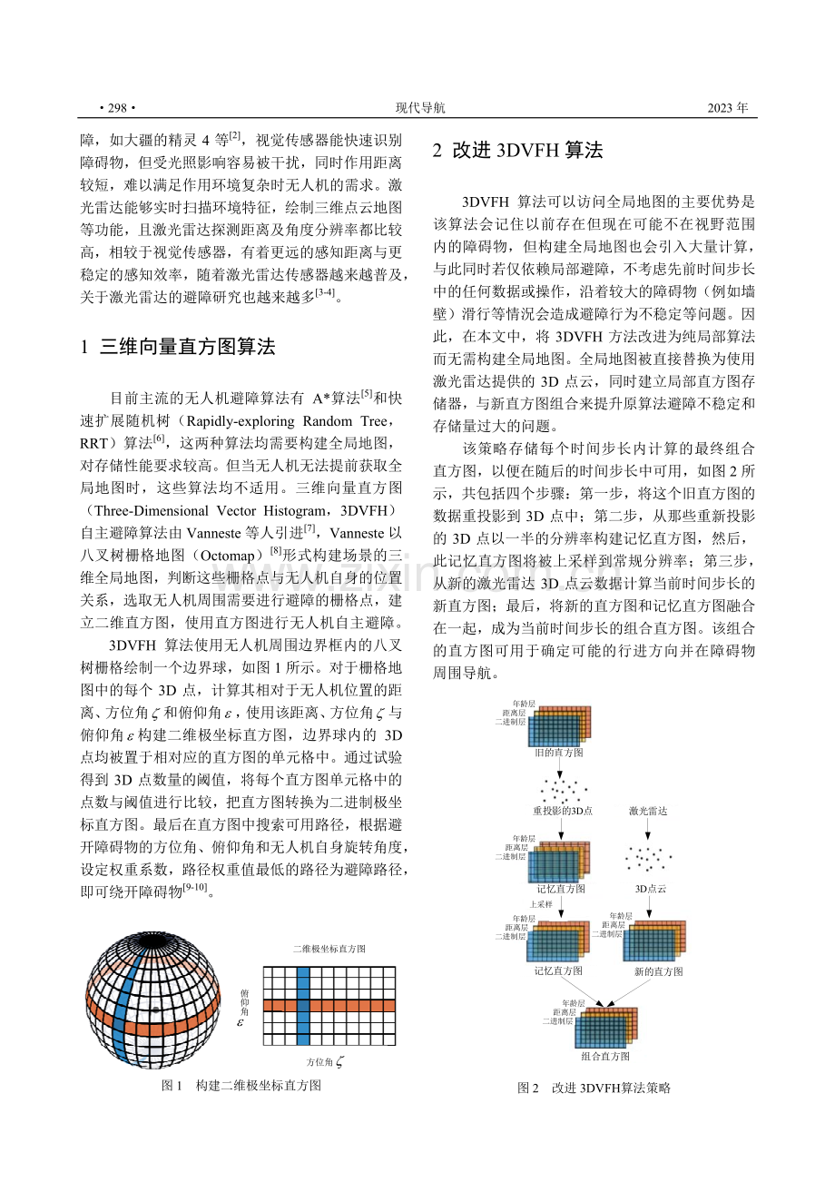 基于激光雷达感知的无人机自主避障3DVFH改进算法.pdf_第2页