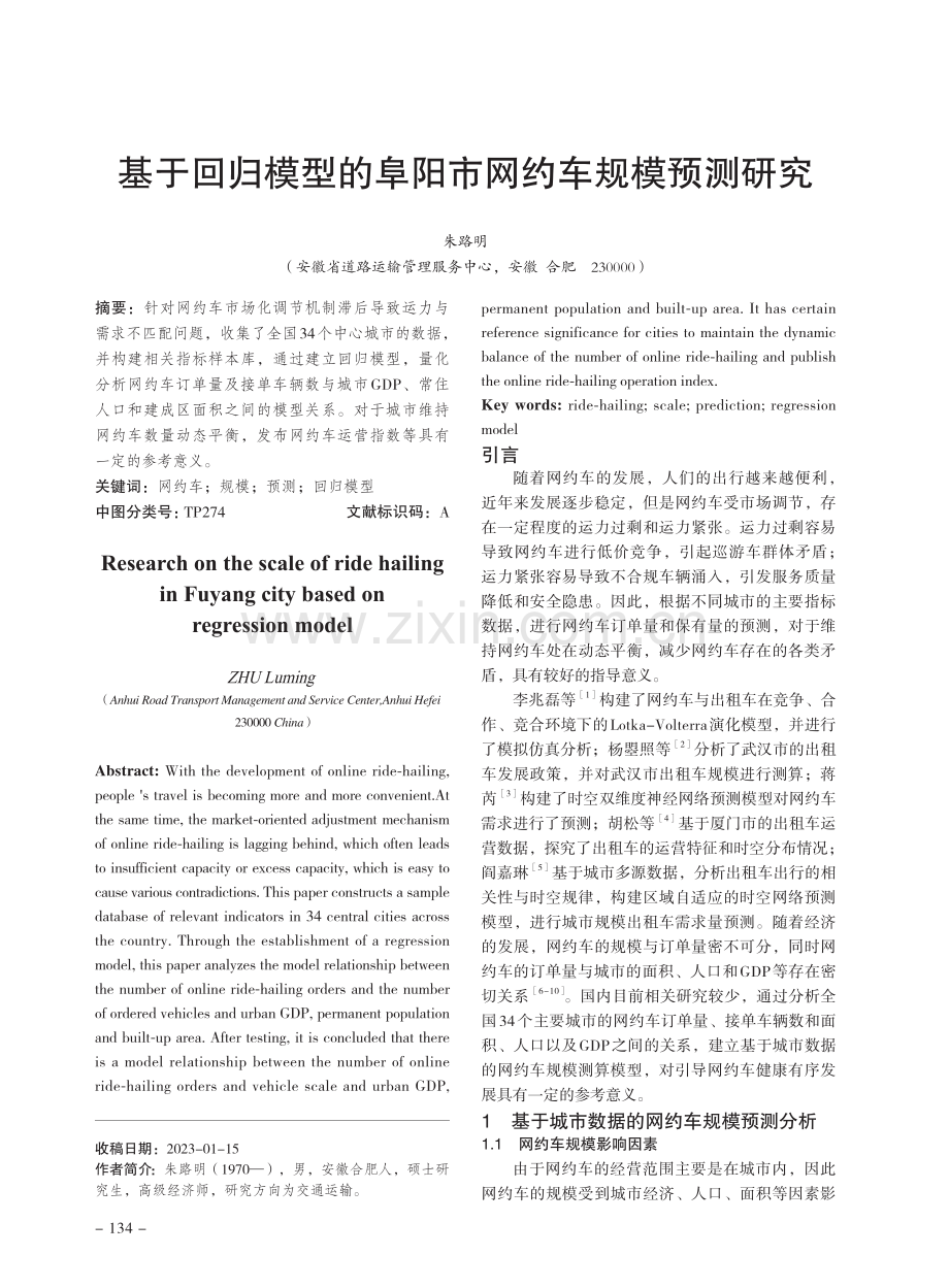 基于回归模型的阜阳市网约车规模预测研究.pdf_第1页