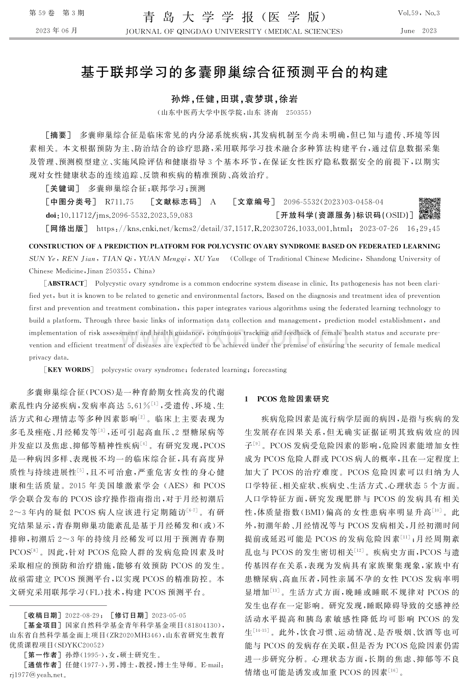 基于联邦学习的多囊卵巢综合征预测平台的构建.pdf_第1页