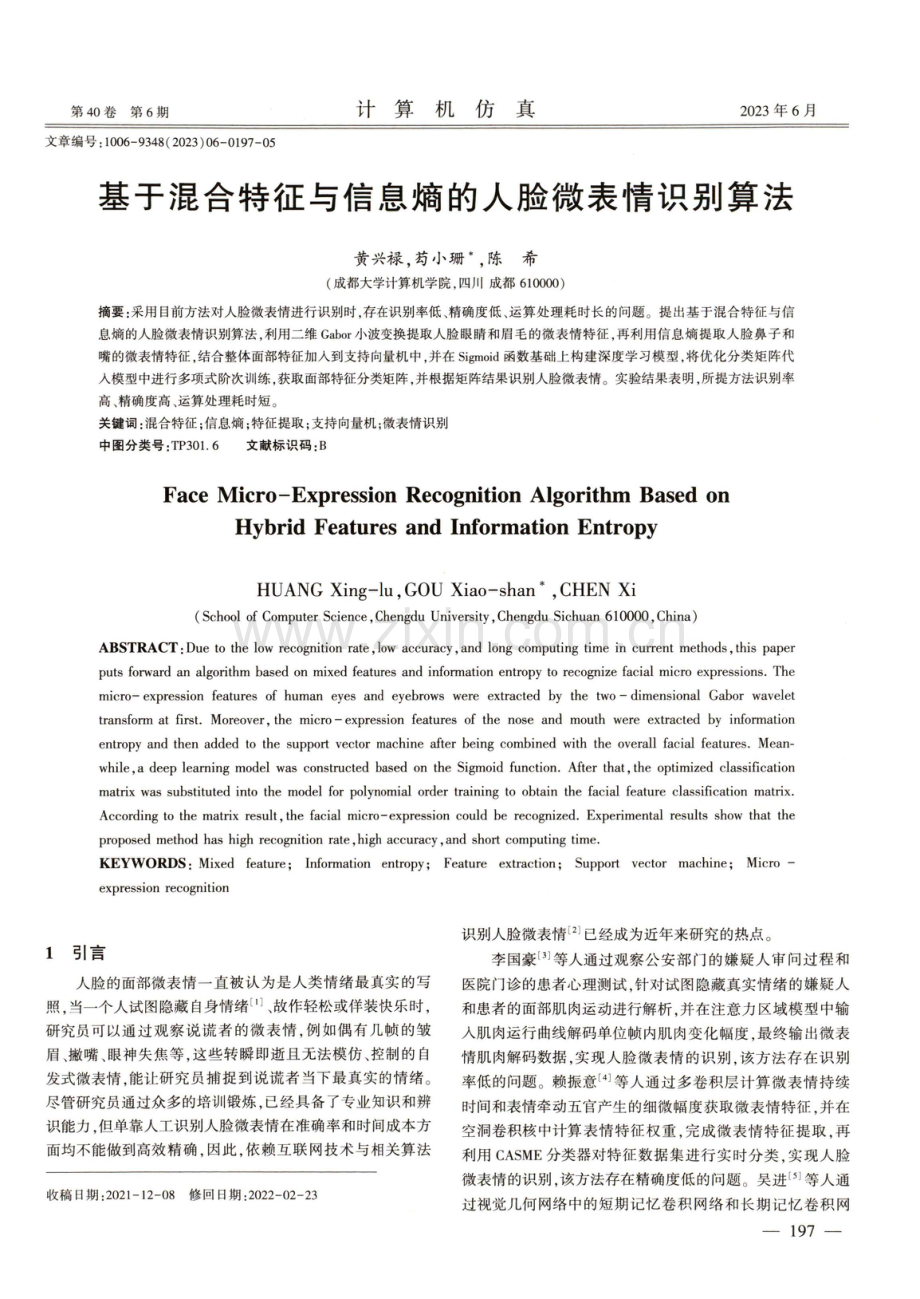 基于混合特征与信息熵的人脸微表情识别算法.pdf_第1页