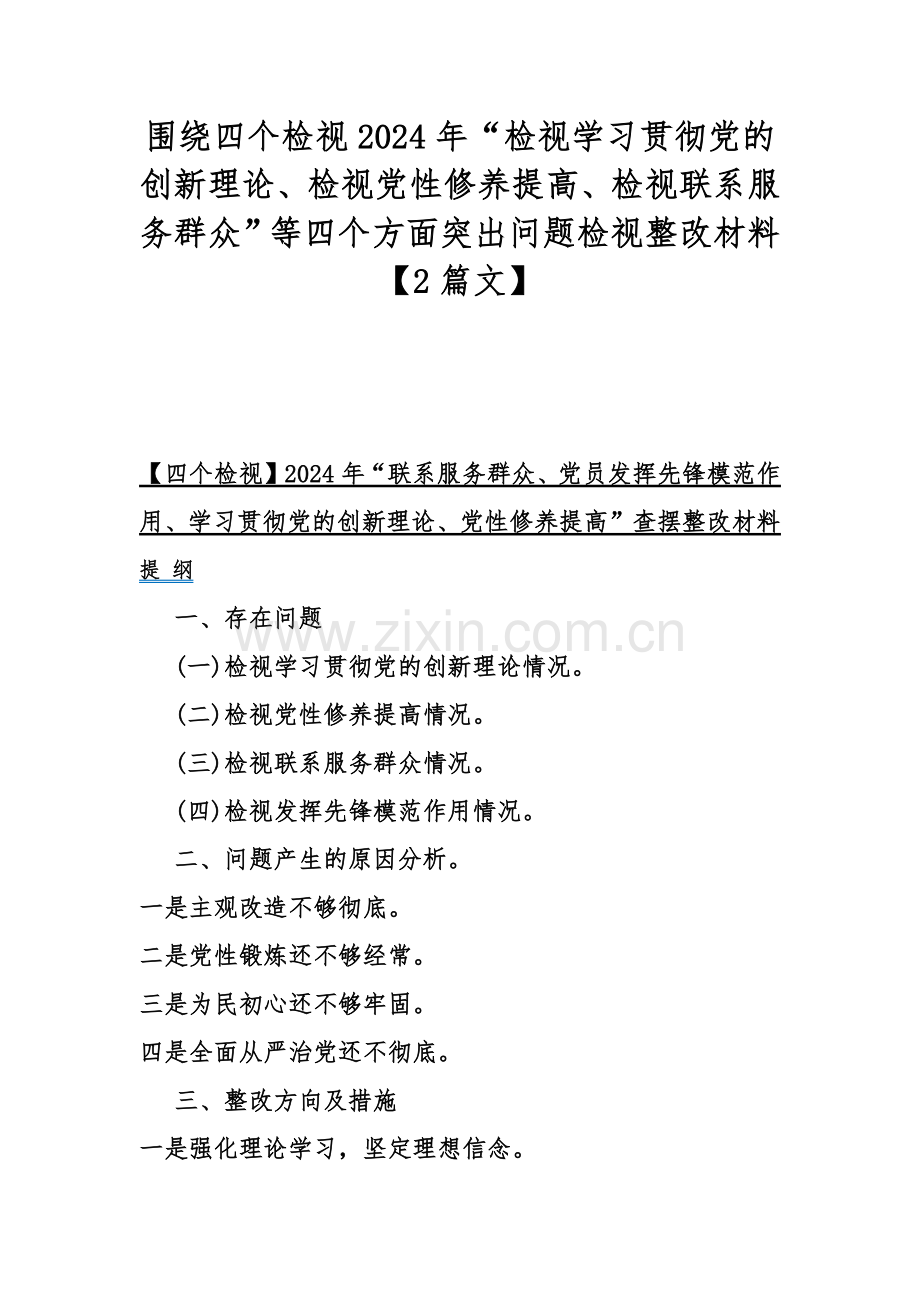 围绕四个检视2024年“检视学习贯彻党的创新理论、检视党性修养提高、检视联系服务群众”等四个方面突出问题检视整改材料【2篇文】.docx_第1页