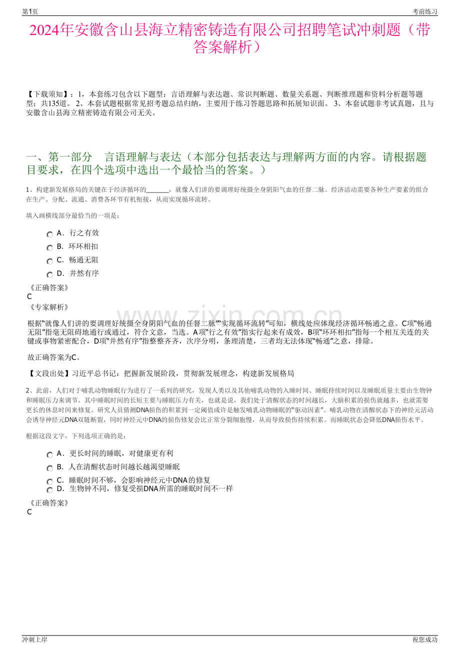 2024年安徽含山县海立精密铸造有限公司招聘笔试冲刺题（带答案解析）.pdf_第1页