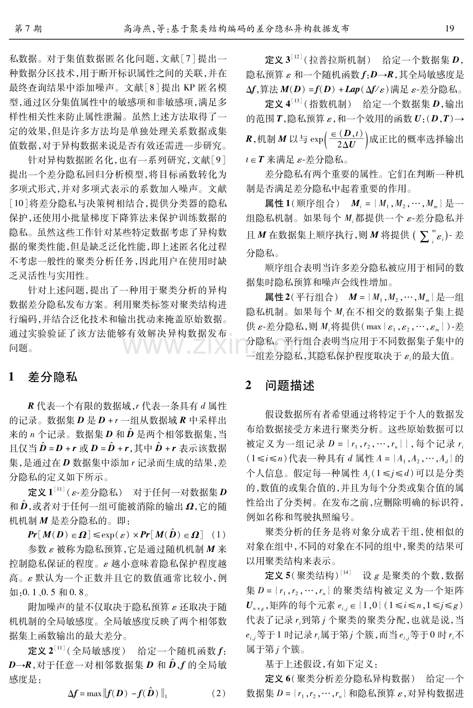 基于聚类结构编码的差分隐私异构数据发布.pdf_第2页