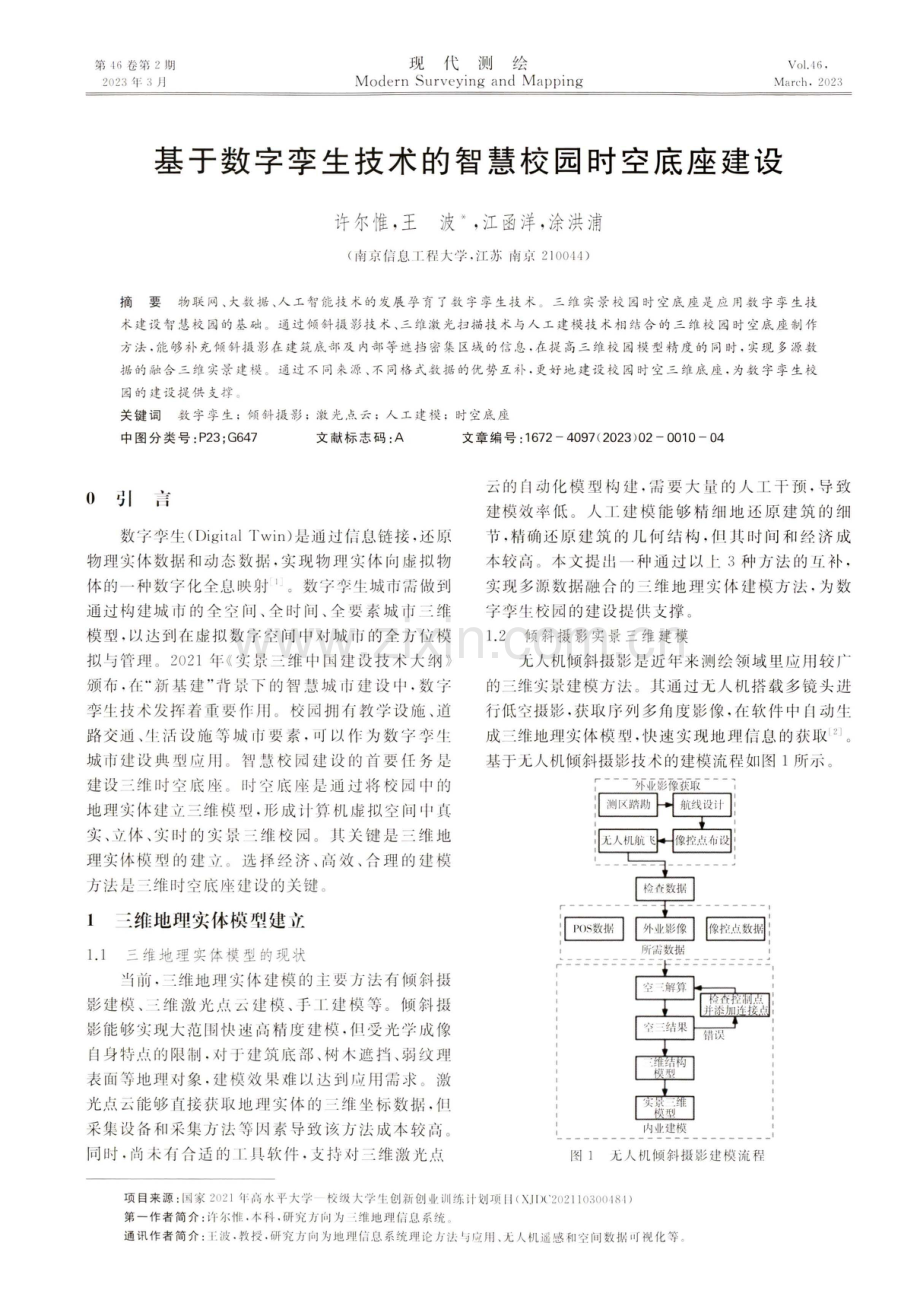 基于数字孪生技术的智慧校园时空底座建设.pdf_第1页