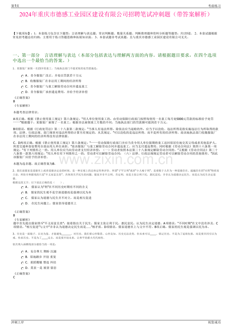 2024年重庆市德感工业园区建设有限公司招聘笔试冲刺题（带答案解析）.pdf_第1页