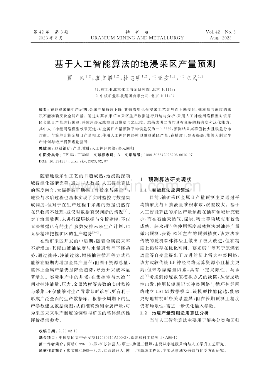 基于人工智能算法的地浸采区产量预测.pdf_第1页