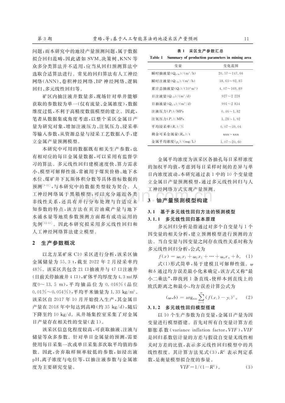 基于人工智能算法的地浸采区产量预测.pdf_第2页