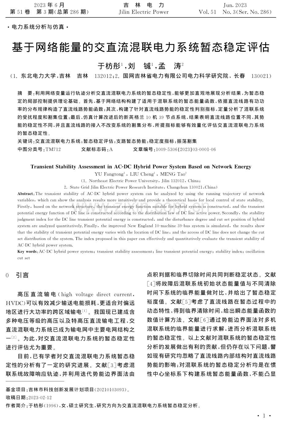 基于网络能量的交直流混联电力系统暂态稳定评估.pdf_第1页