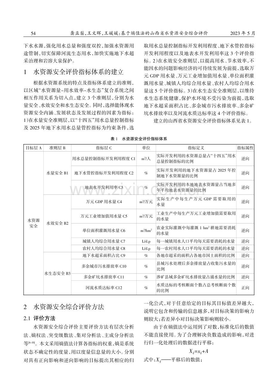 基于熵值法的山西省水资源安全综合评价.pdf_第2页