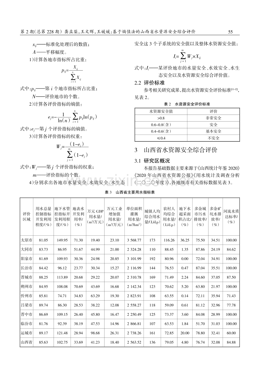 基于熵值法的山西省水资源安全综合评价.pdf_第3页