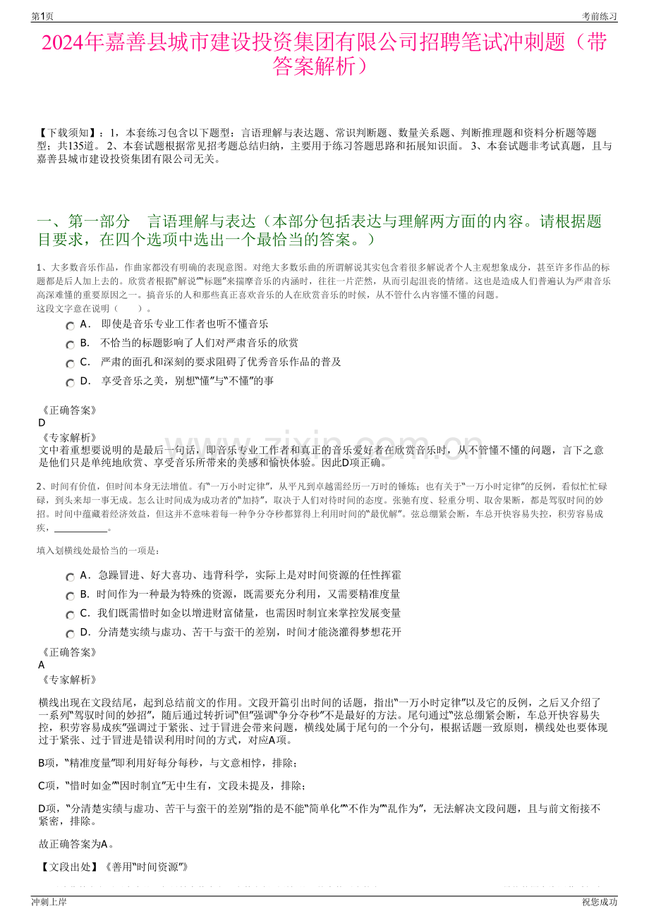 2024年嘉善县城市建设投资集团有限公司招聘笔试冲刺题（带答案解析）.pdf_第1页