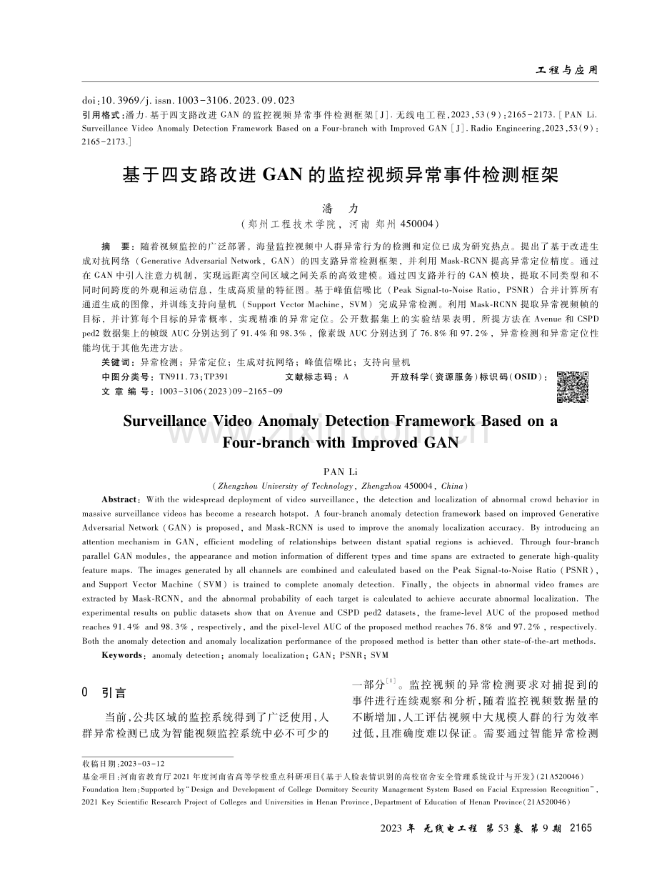 基于四支路改进GAN的监控视频异常事件检测框架.pdf_第1页