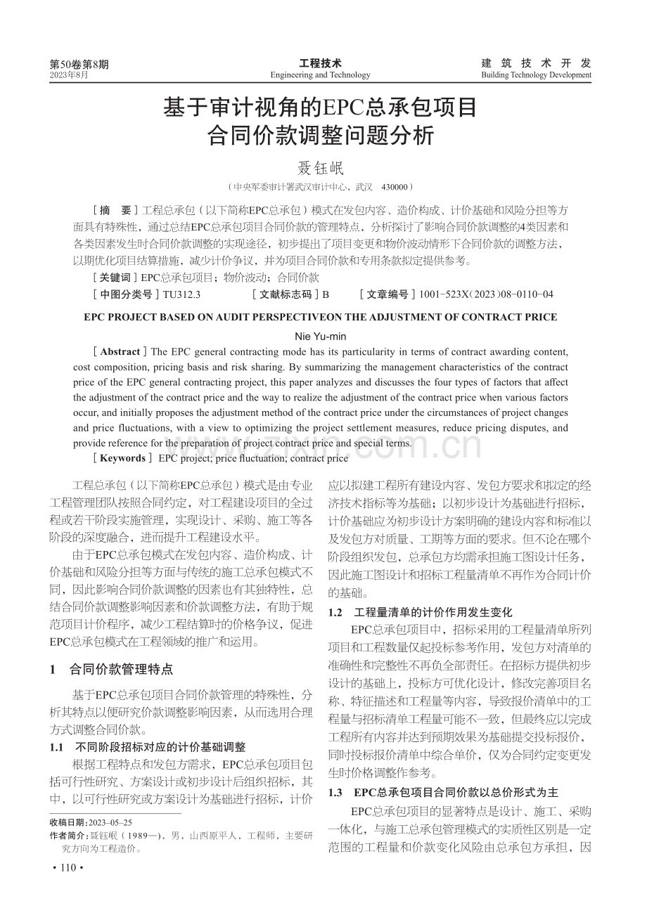 基于审计视角的EPC总承包项目合同价款调整问题分析.pdf_第1页