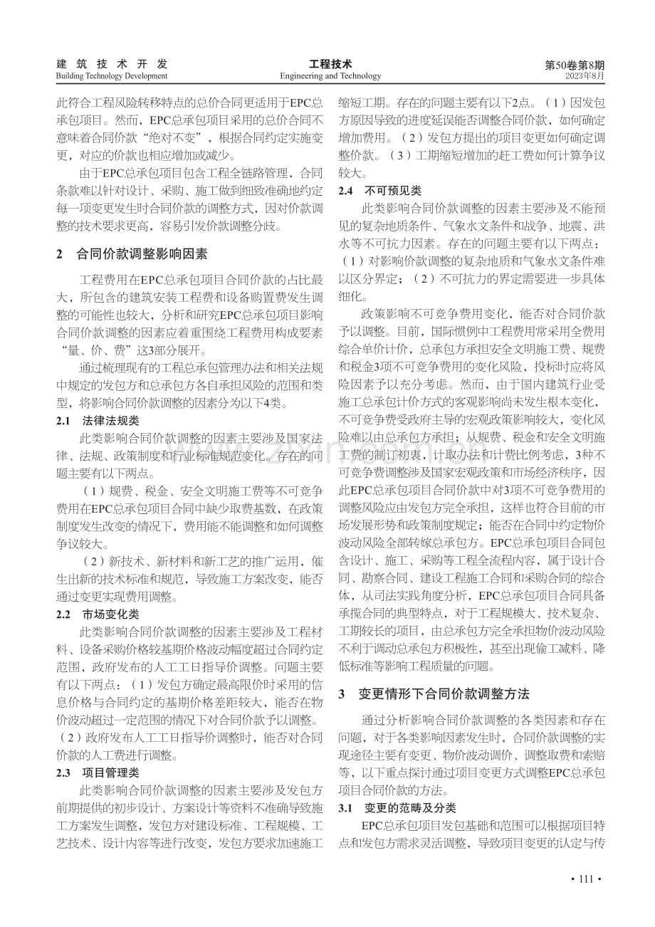 基于审计视角的EPC总承包项目合同价款调整问题分析.pdf_第2页