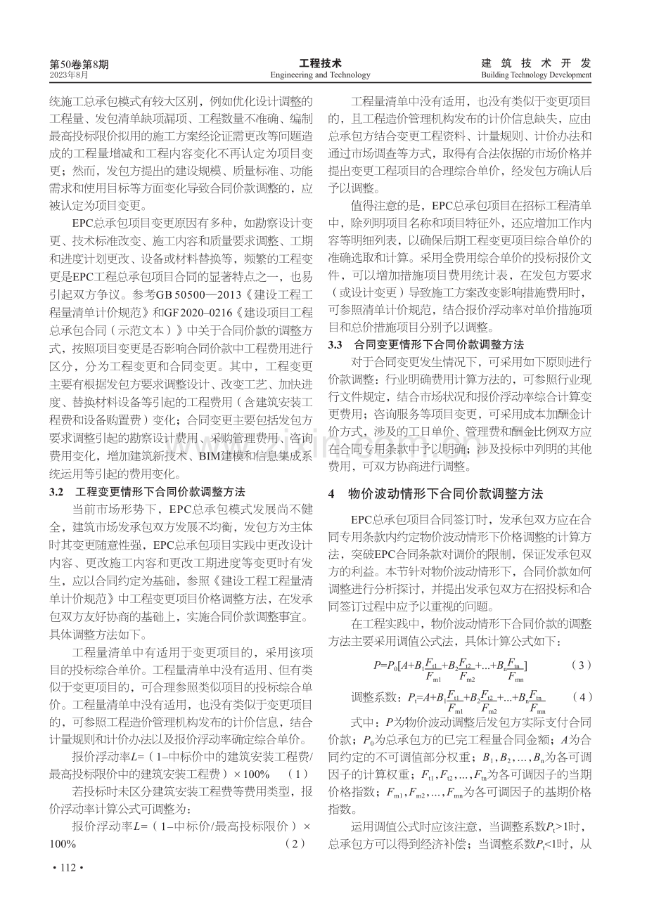 基于审计视角的EPC总承包项目合同价款调整问题分析.pdf_第3页