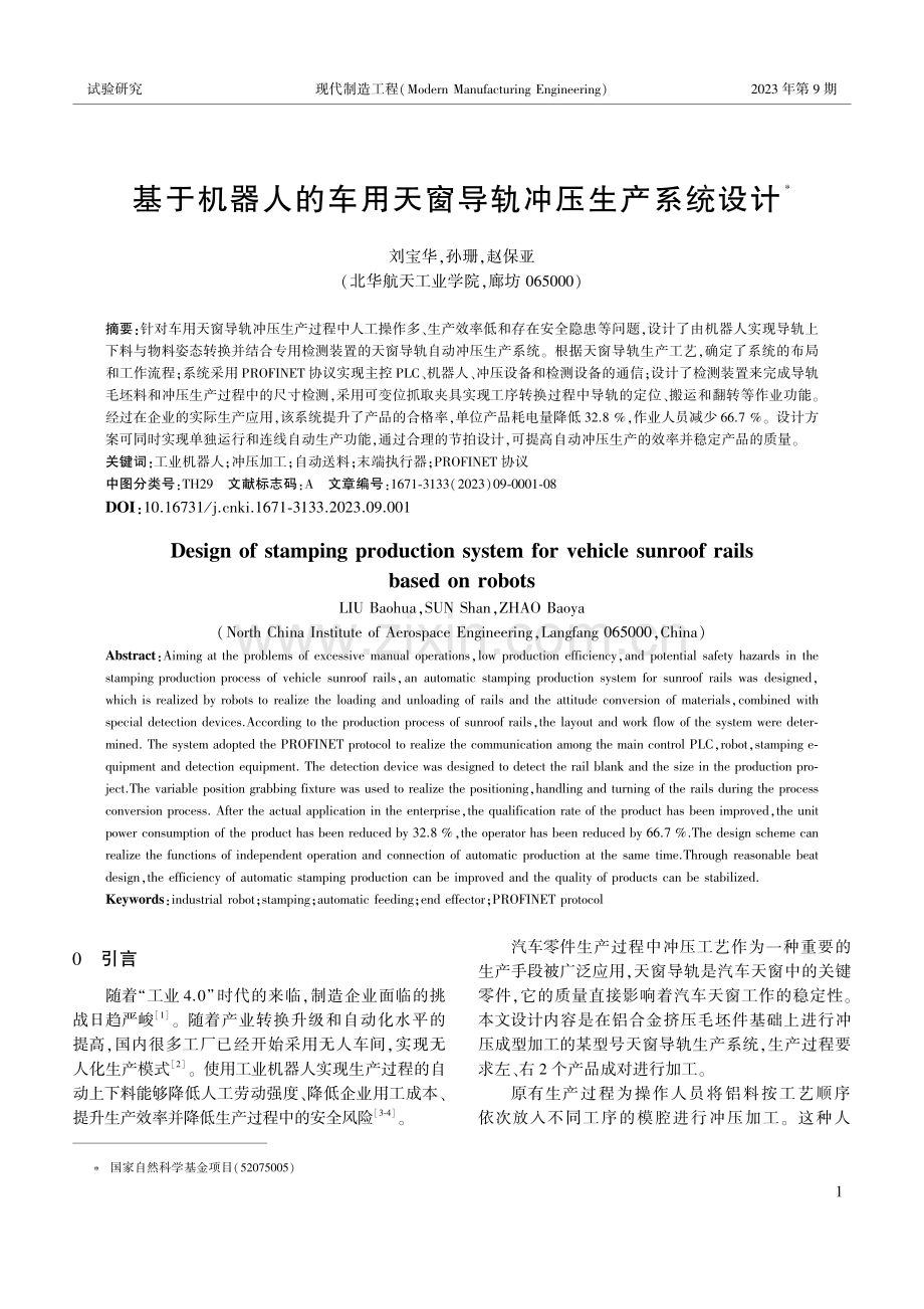 基于机器人的车用天窗导轨冲压生产系统设计.pdf_第1页