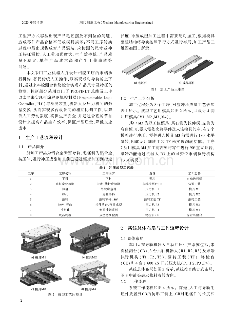 基于机器人的车用天窗导轨冲压生产系统设计.pdf_第2页