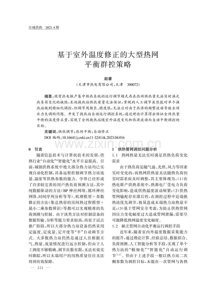 基于室外温度修正的大型热网平衡群控策略.pdf_第1页