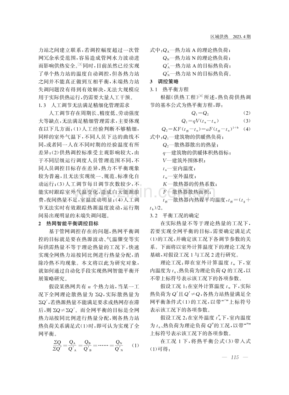 基于室外温度修正的大型热网平衡群控策略.pdf_第2页