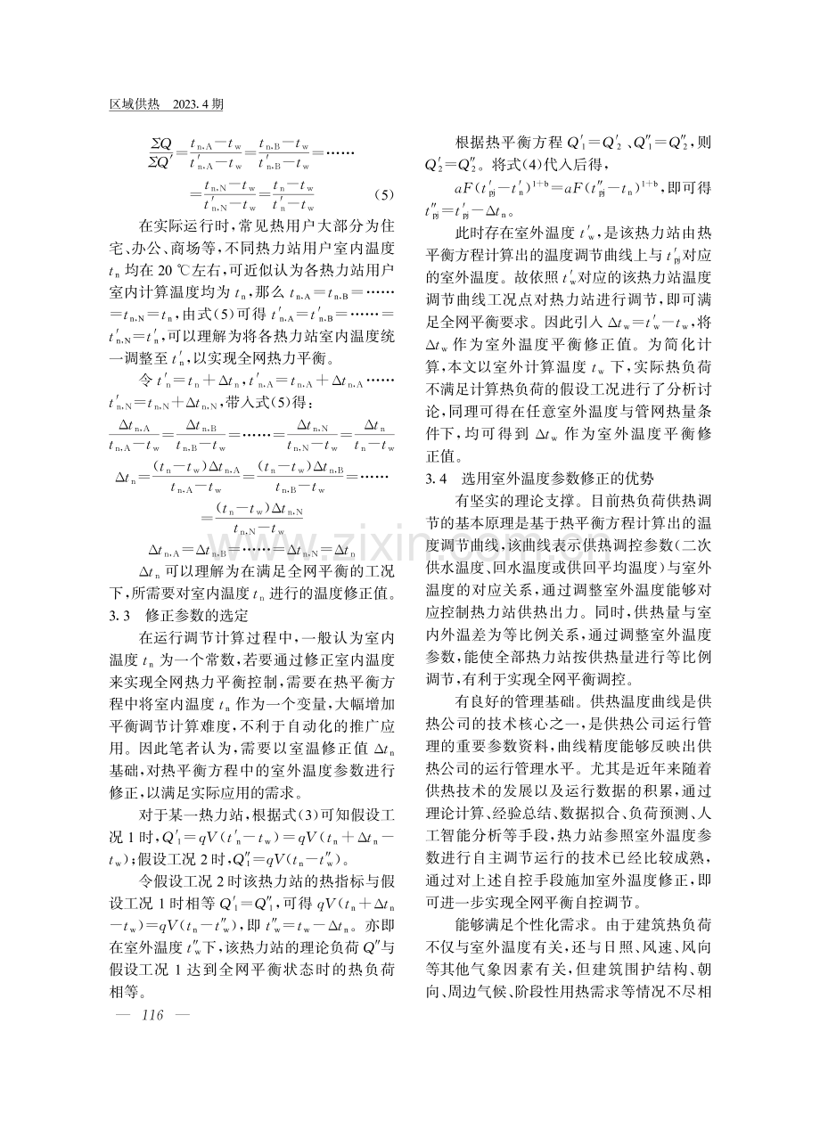 基于室外温度修正的大型热网平衡群控策略.pdf_第3页