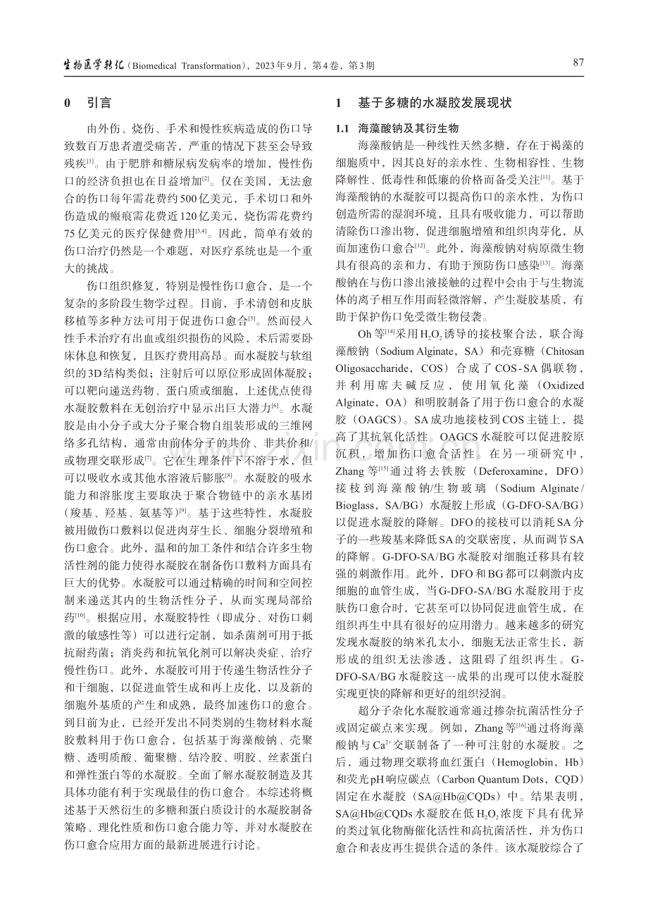 基于天然衍生多糖和蛋白质的促伤口愈合水凝胶.pdf_第2页