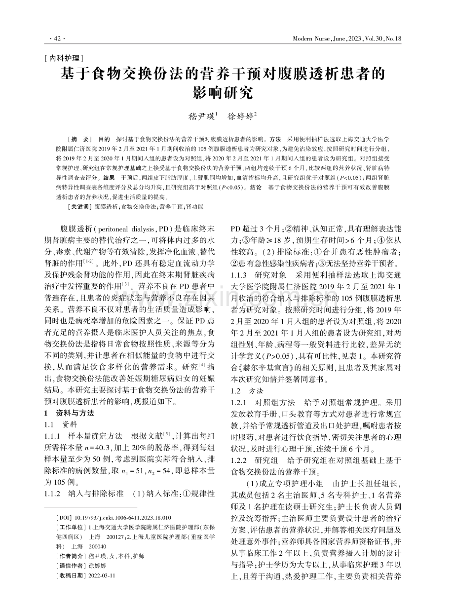 基于食物交换份法的营养干预对腹膜透析患者的影响研究.pdf_第1页