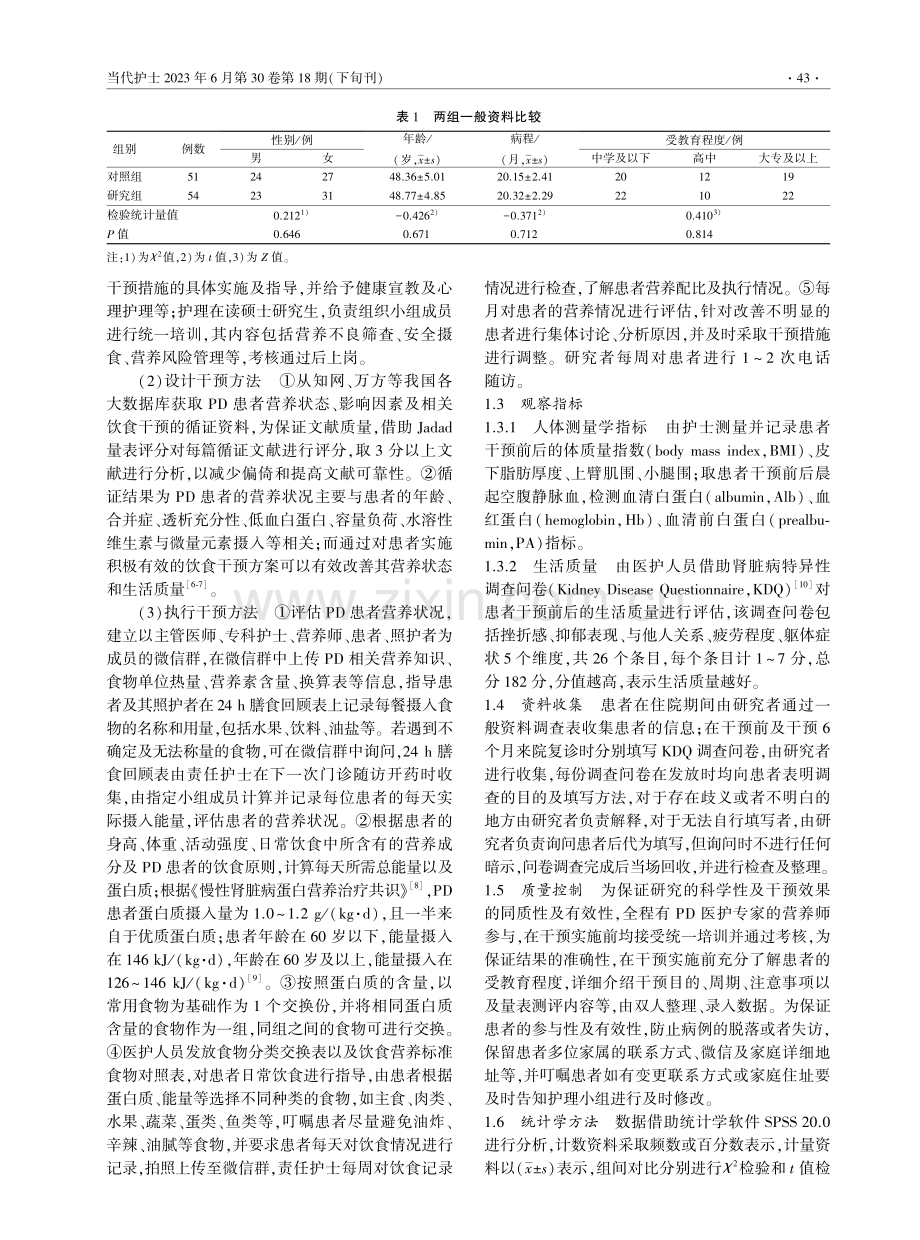 基于食物交换份法的营养干预对腹膜透析患者的影响研究.pdf_第2页