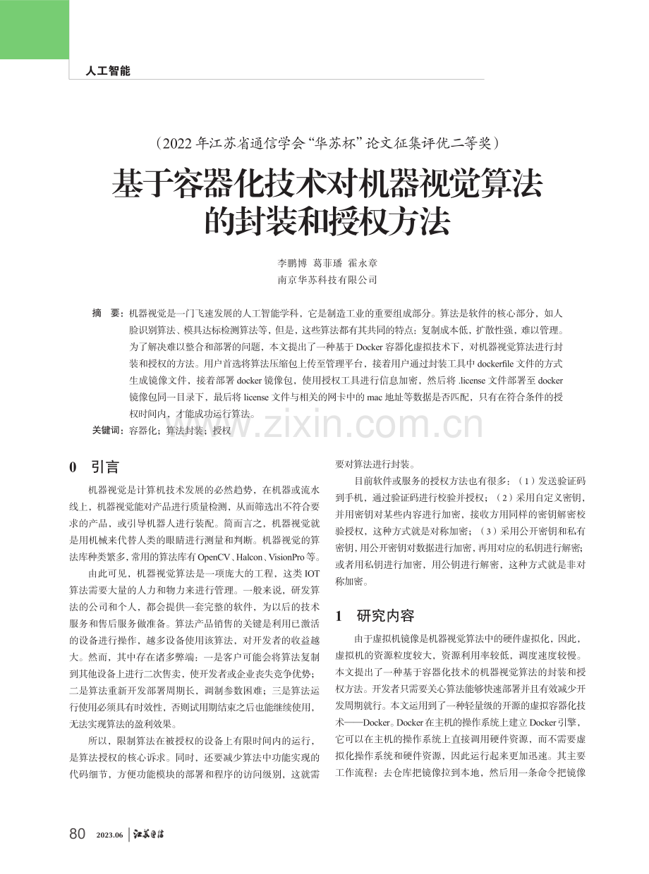 基于容器化技术对机器视觉算法的封装和授权方法.pdf_第1页