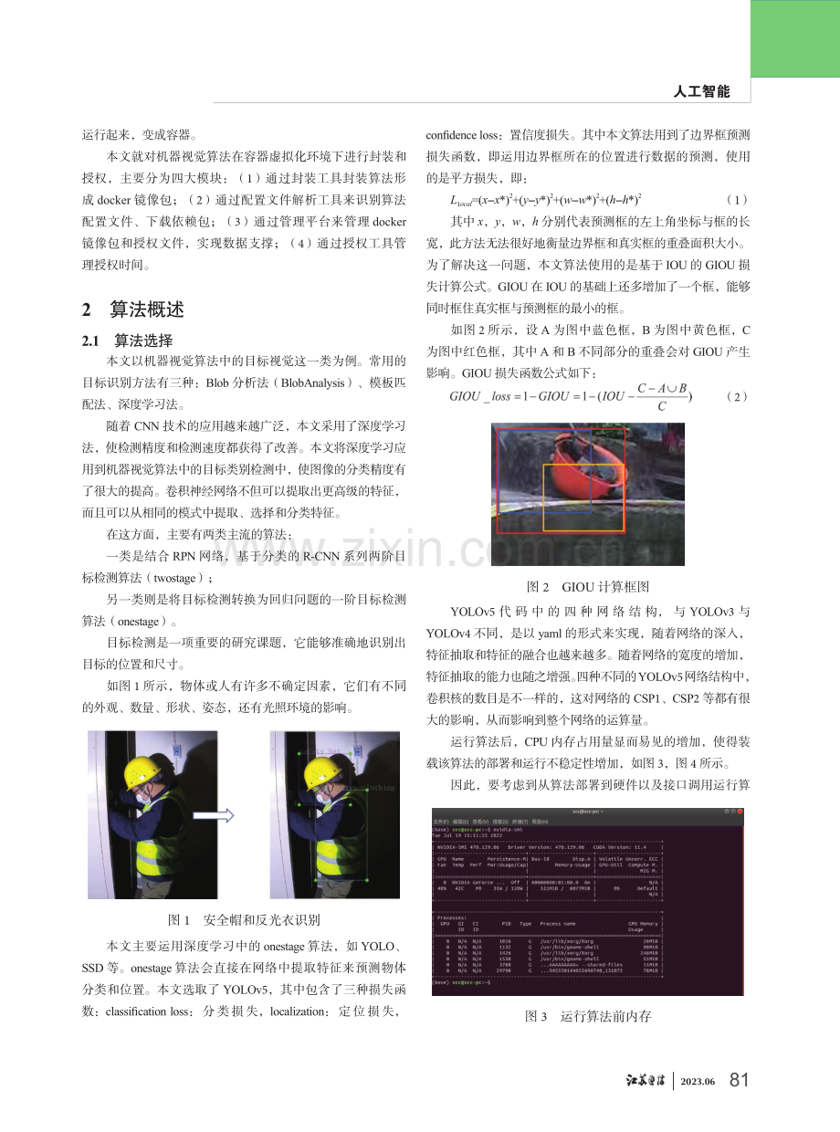 基于容器化技术对机器视觉算法的封装和授权方法.pdf_第2页