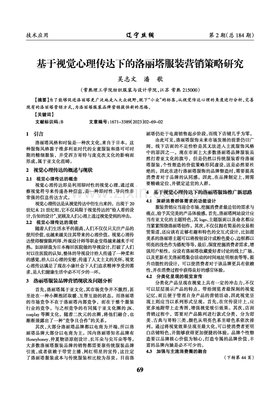 基于视觉心理传达下的洛丽塔服装营销策略研究.pdf_第1页