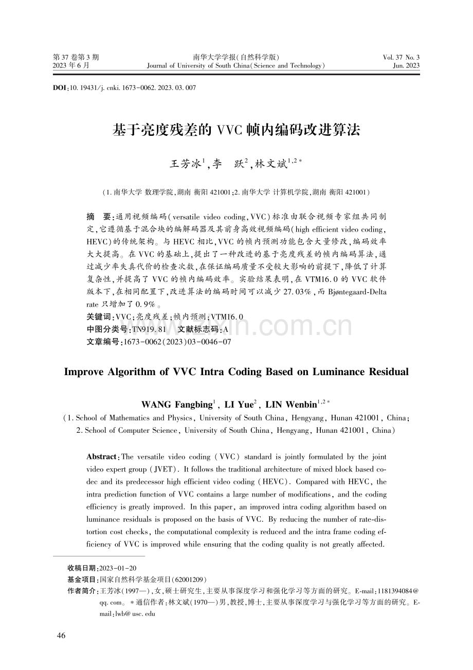 基于亮度残差的VVC帧内编码改进算法.pdf_第1页