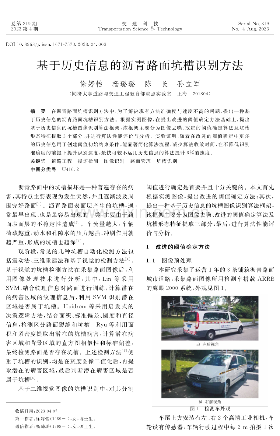 基于历史信息的沥青路面坑槽识别方法.pdf_第1页