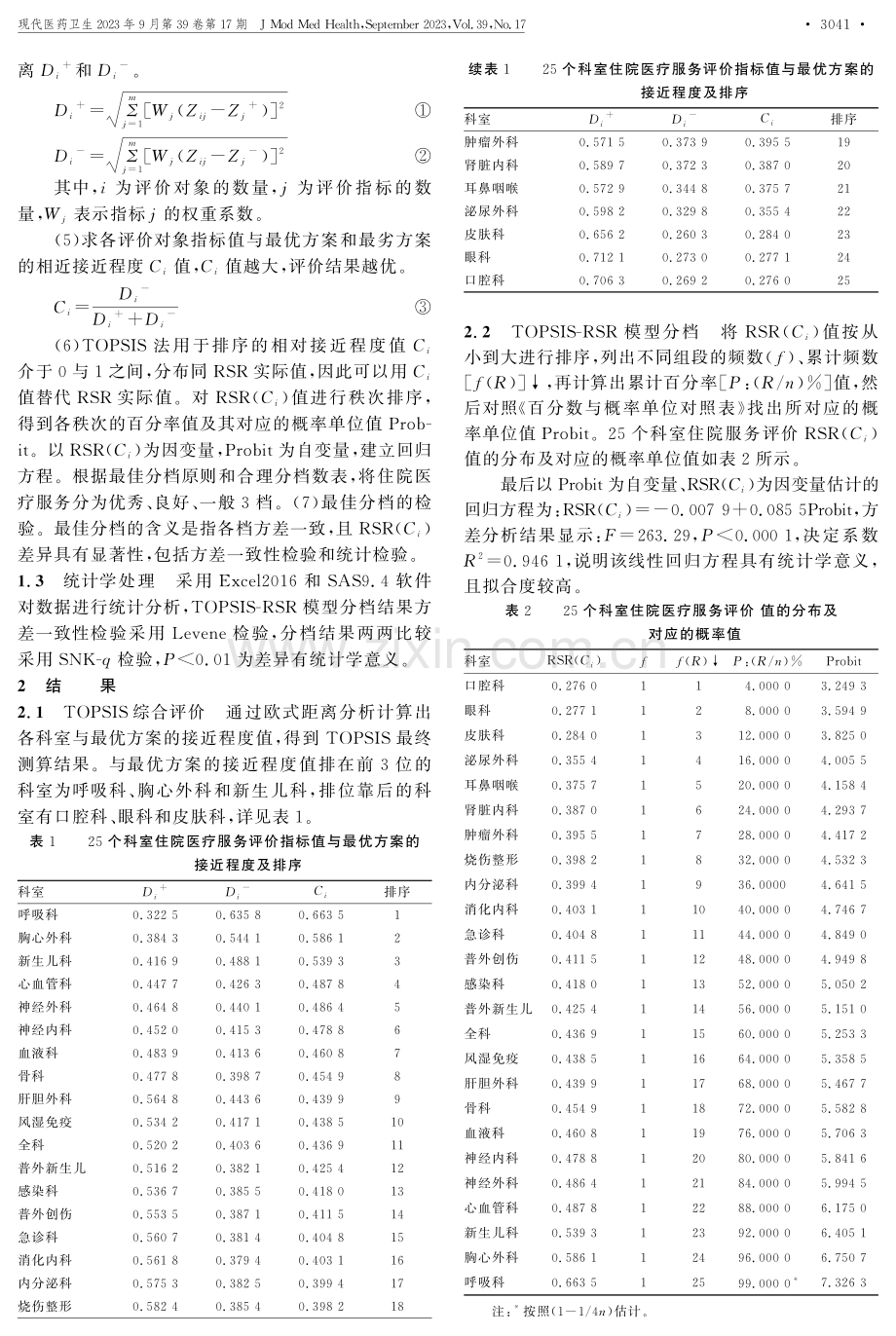 基于加权TOPSIS-RSR模型的某儿童医院住院医疗服务综合评价研究.pdf_第2页