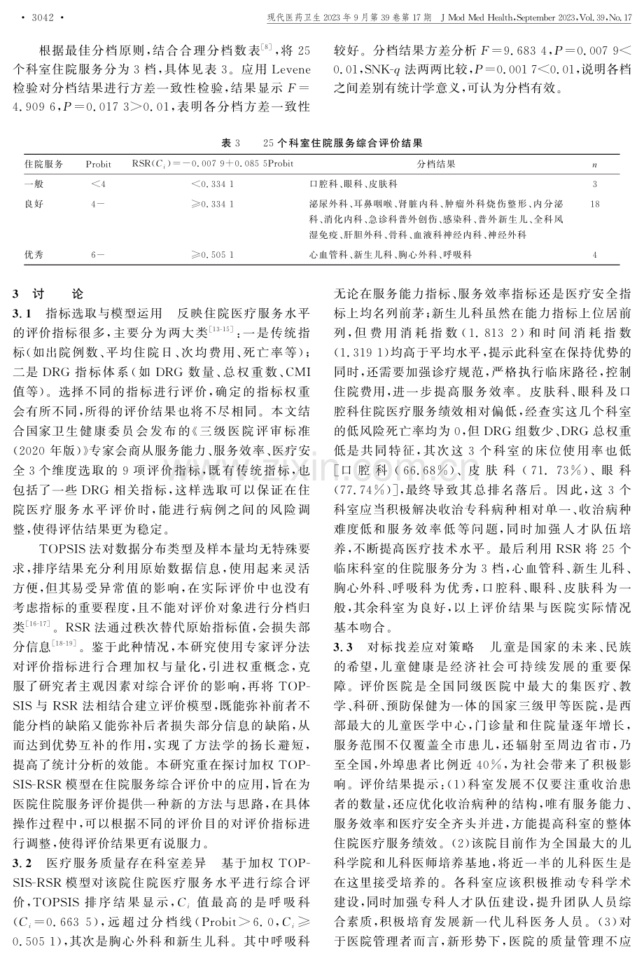 基于加权TOPSIS-RSR模型的某儿童医院住院医疗服务综合评价研究.pdf_第3页