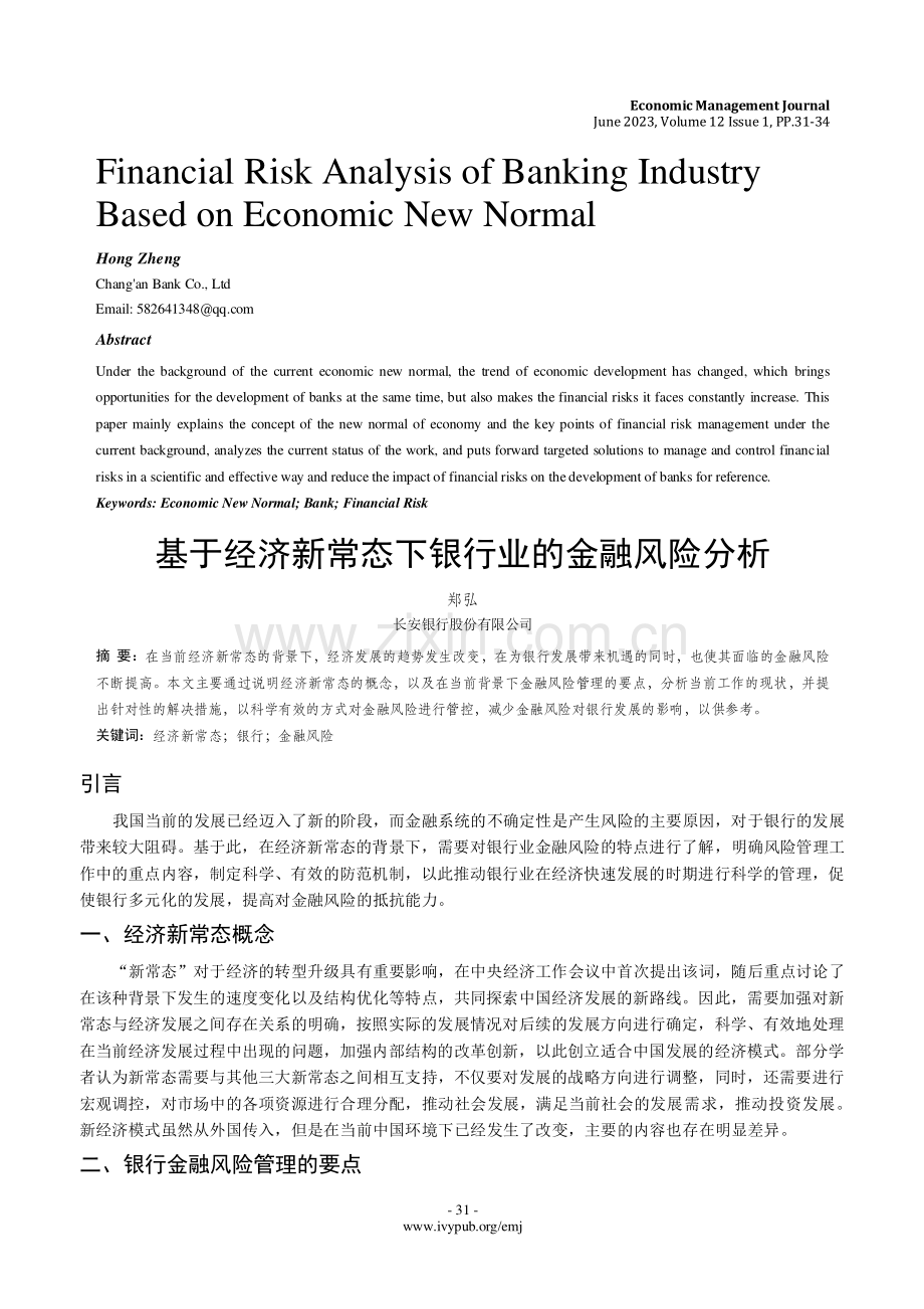 基于经济新常态下银行业的金融风险分析.pdf_第1页