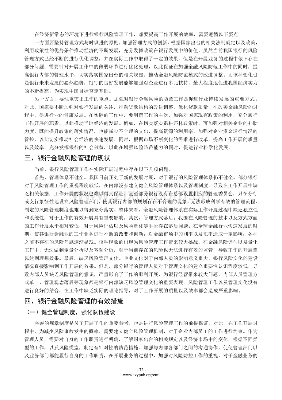 基于经济新常态下银行业的金融风险分析.pdf_第2页