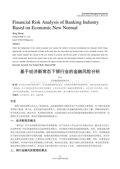 基于经济新常态下银行业的金融风险分析.pdf