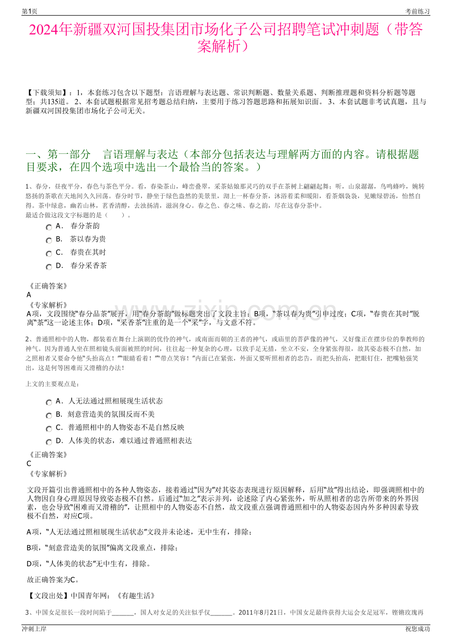 2024年新疆双河国投集团市场化子公司招聘笔试冲刺题（带答案解析）.pdf_第1页