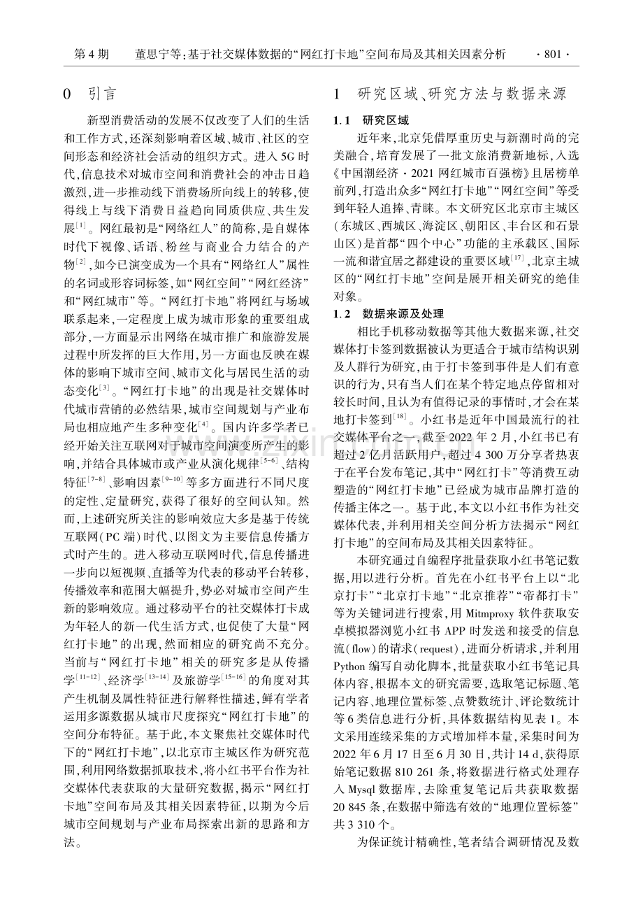 基于社交媒体数据的“网红打卡地”空间布局及其相关因素分析——以北京主城区为例.pdf_第2页