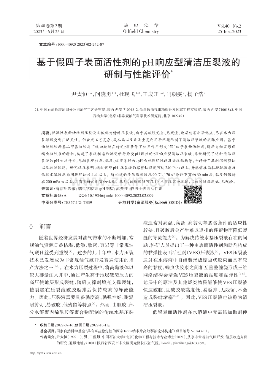 基于假四子表面活性剂的pH响应型清洁压裂液的研制与性能评价.pdf_第1页