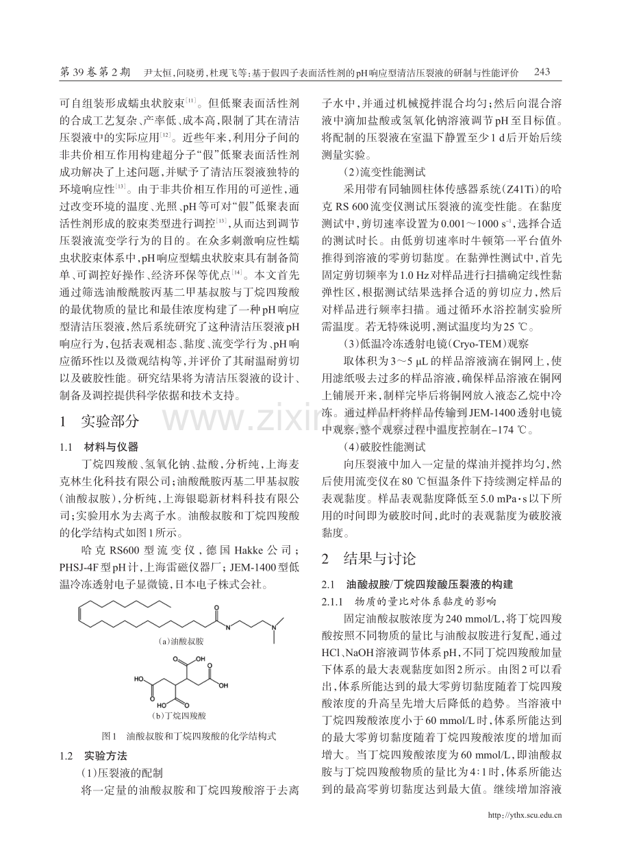 基于假四子表面活性剂的pH响应型清洁压裂液的研制与性能评价.pdf_第2页