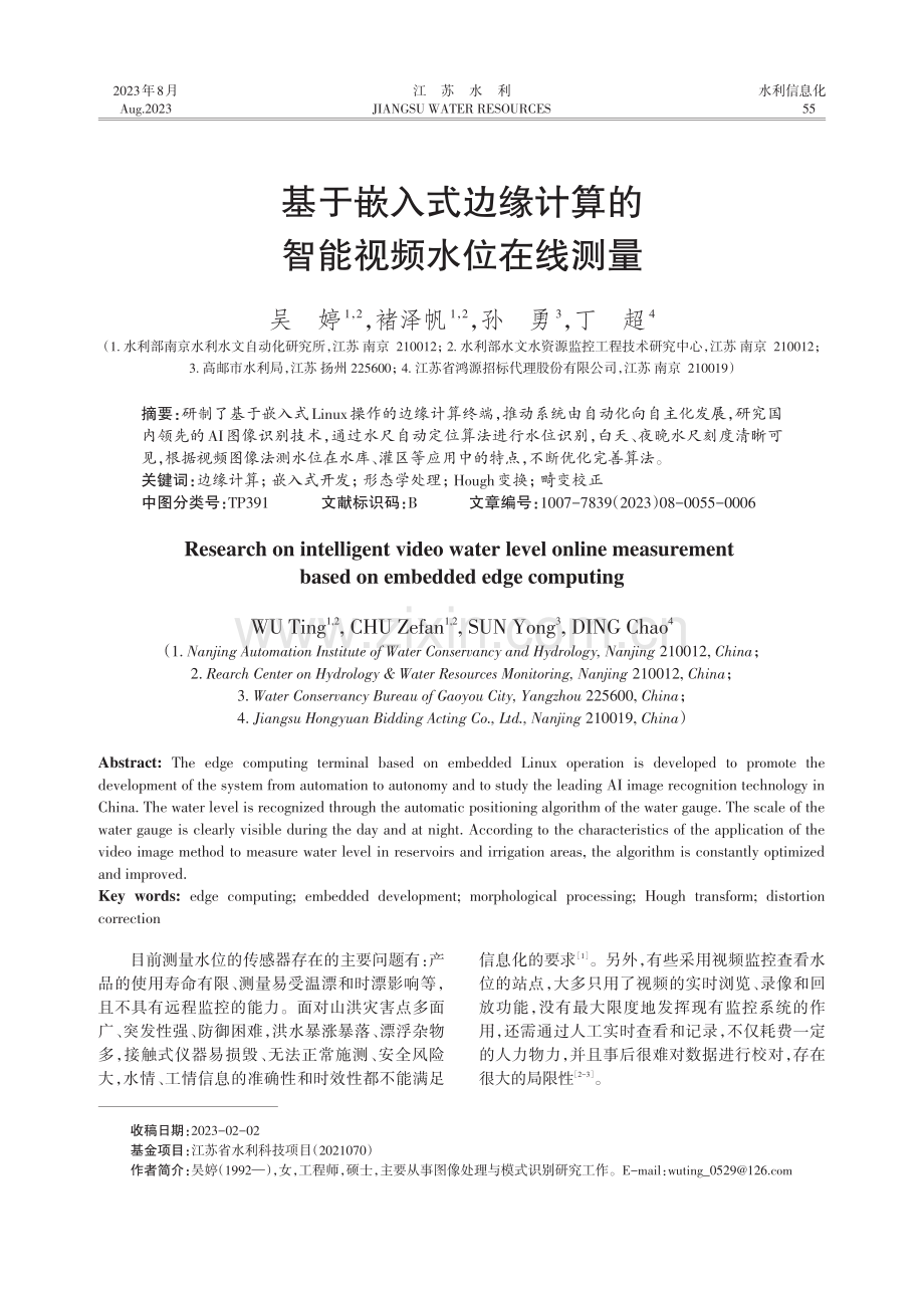 基于嵌入式边缘计算的智能视频水位在线测量.pdf_第1页