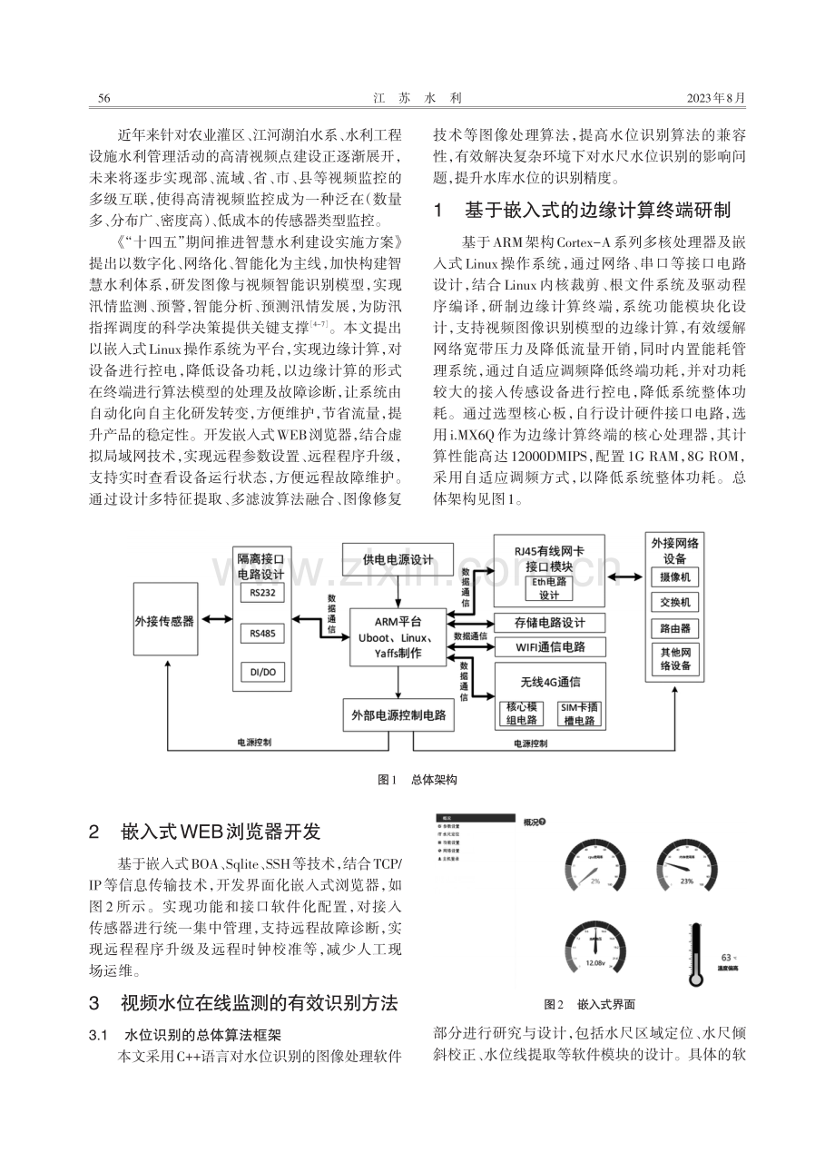 基于嵌入式边缘计算的智能视频水位在线测量.pdf_第2页